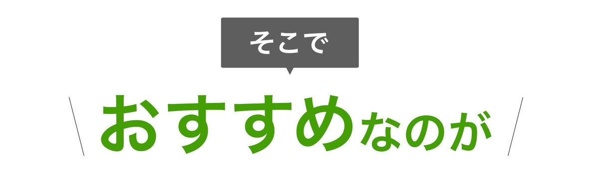そこでおすすめしたいのが