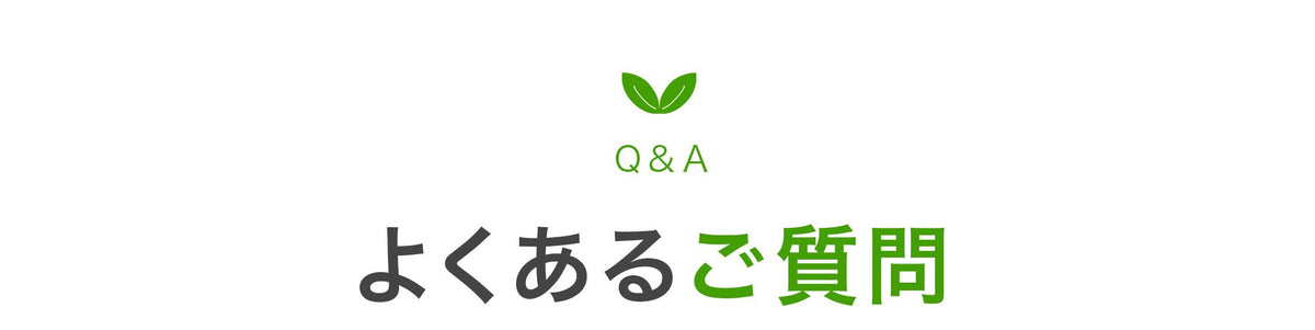 よくあるご質問