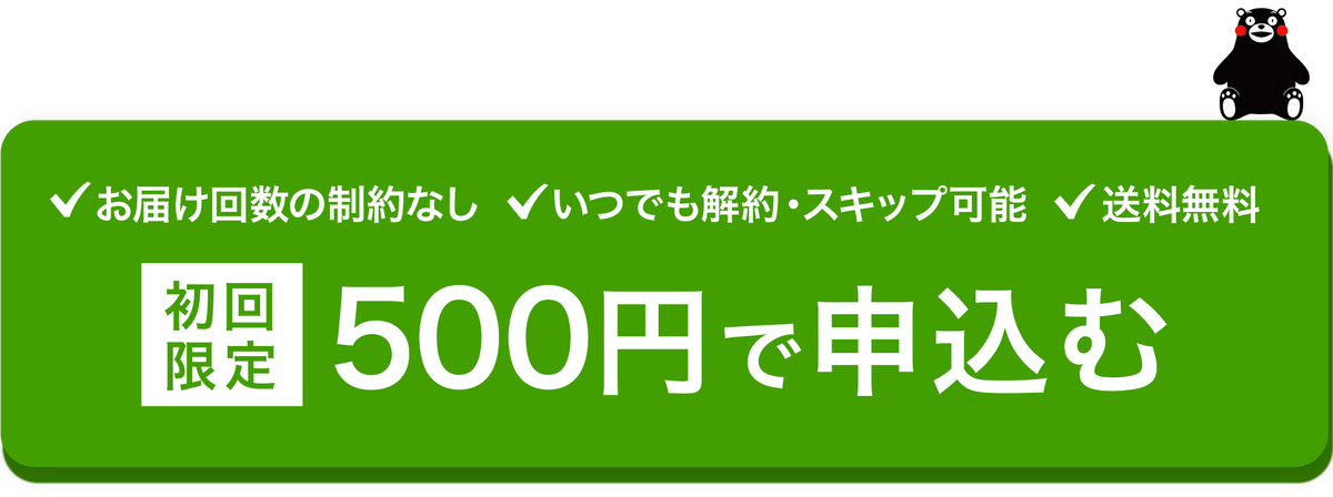 初回限定500円で申込む
