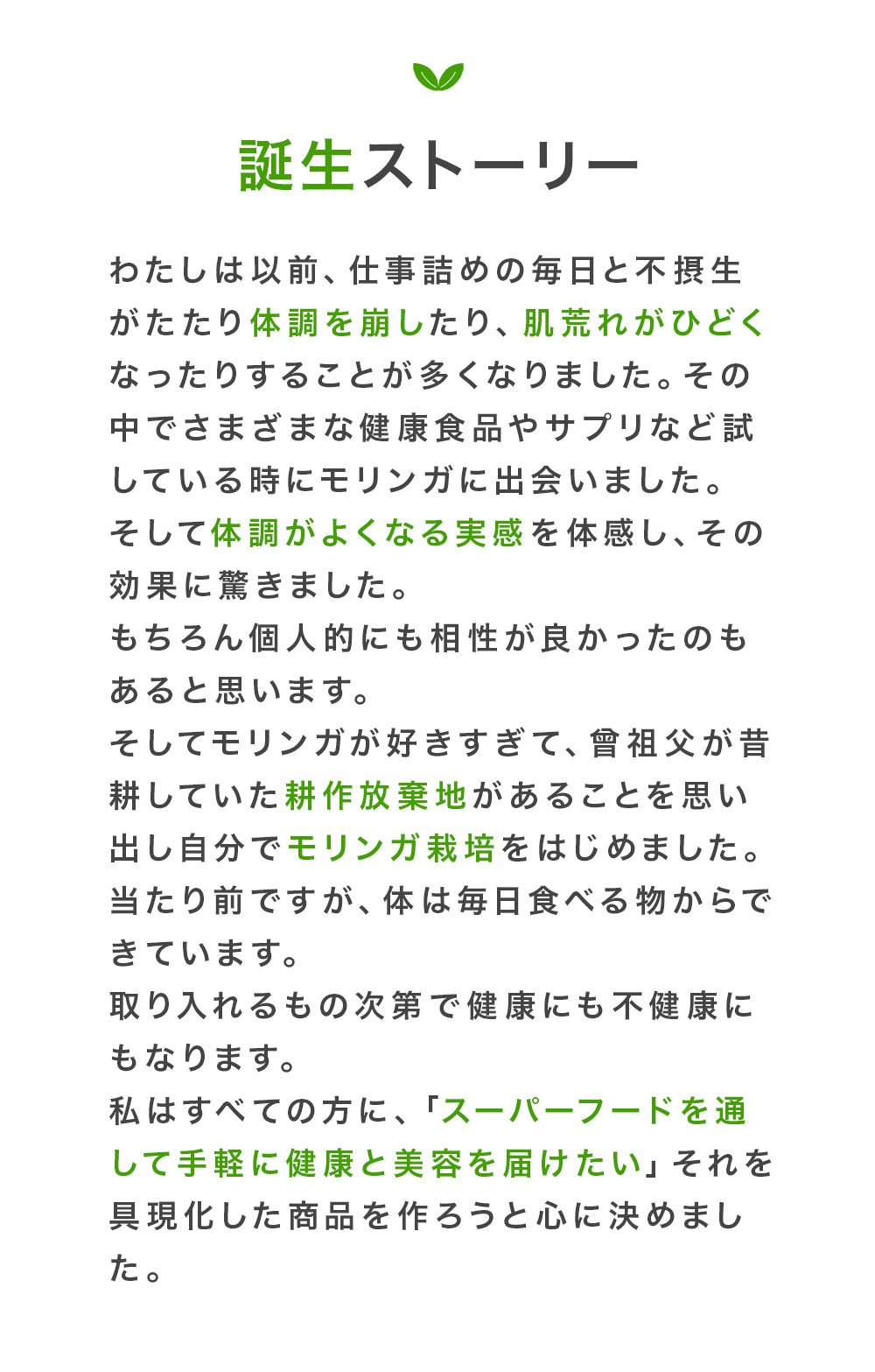 NONケミカル誕生ストーリー