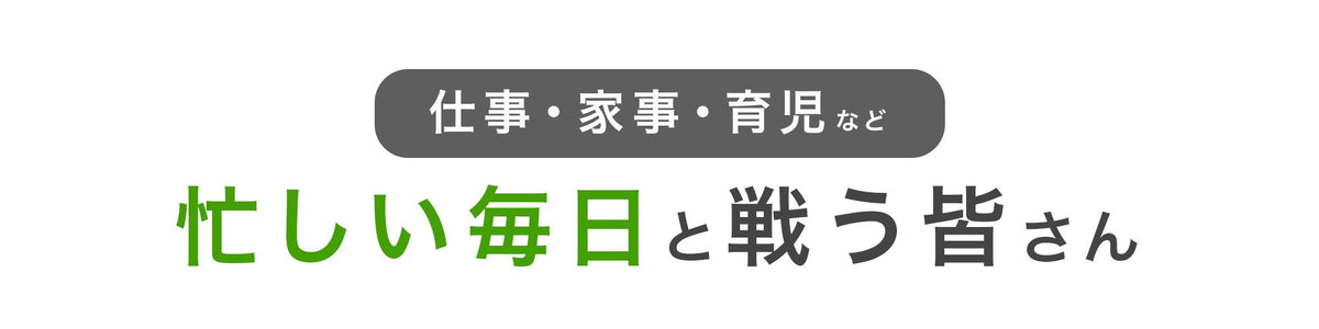 忙しい毎日の栄養補給に