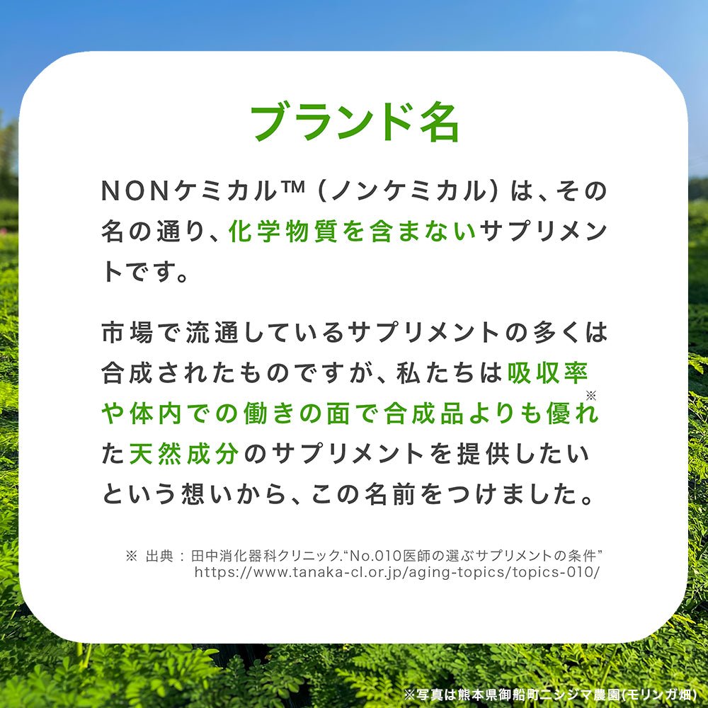 NONケミカル™サプリメント/ モリンガ × キクイモ - ニシジマ農園