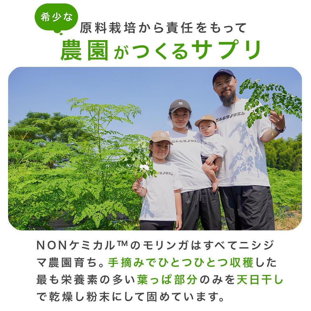 NONケミカル™サプリメント/ モリンガ × キクイモ - ニシジマ農園